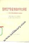 坚持无产阶级专政的伟大纲领  学习《哥达纲领批判》的体会 封面