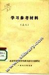 学习参考材料  之八 封面
