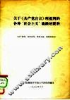 关于《共产党宣言》所批判的各种“社会主义”流派的资料 封面