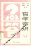 哲学常识问答 封面