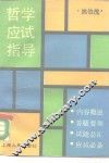 哲学应试指导 封面