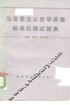 马克思主义哲学原理标准化测试题集 封面