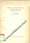 “唯物主义与经验批判主义”问题解答 封面