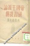 帝国主义论研习提纲 封面