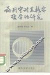 论列宁对黑格尔哲学的研究 封面