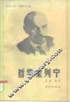 哲学家列宁 封面