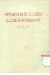 列宁论社会民主主义的思想根源和阶级本质 封面