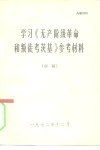 学习《无产阶级革命和叛徒考茨基》参考材料 封面