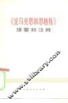 《论马克思和恩格斯》提要和注释 封面