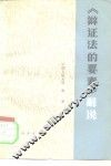 《辩证法的要素》解说 封面