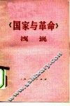 《国家与革命》浅说 封面