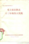 政治工作教学参考材料之三  毛主席在陕北十三年的伟大实践 封面