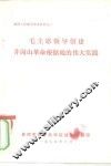 政治工作教学参考材料之二  毛主席领导创建井岗山革命根据地的伟大实践 封面