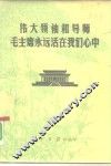 伟大领袖和导师毛主席永远活在我们心中 封面