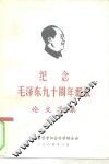 纪念毛泽东九十周年诞辰论文选集 封面