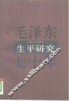 毛泽东生平研究七十年 封面