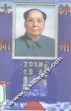 神州太阳  “毛泽东神话”与中国文化情结 封面