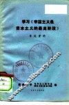 学习《帝国主义是资本主义的最高阶段》参考资料 封面