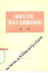 《帝国主义是资本主义的最高阶段》浅说 封面