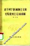 对于列宁著“唯物主义和经验批判主义”的讲解 封面