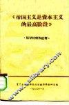 《帝国主义是资本主义的最高阶段》辅导材料和注释 封面
