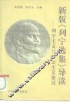 新版《列宁选集》导读  列宁主义与社会主义建设 封面