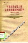 列宁为马克思主义政党的组织原则而斗争  1895-1904 封面