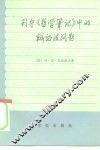 列宁《哲学笔记》中的辩证法问题 封面