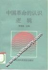 中国革命的认识逻辑  毛泽东认识论学说的结构和特征 封面