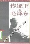 传统下的毛泽东 封面