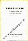 胜利的记录  伟大的理论  学习《毛泽东选集》第5卷广播讲座 封面