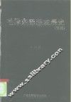 毛泽东思想发展史  简编 封面