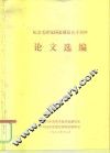 纪念毛泽东同志九十周年诞辰论文集 封面