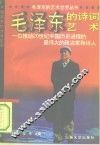毛泽东的诗词艺术 封面
