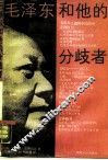 毛泽东和他的分歧者 封面
