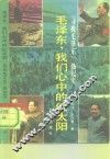 毛泽东，我们心中的红太阳  “寻找毛泽东”热纪实 封面