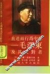 直道而行为中华  毛泽东及其反对者 封面