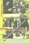毛泽东在延安  关于确立毛泽东领导地位的组织人事、理论宣传和外交统战活动实录 封面