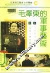 毛泽东的军事艺术 封面