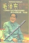 毛泽东的书法艺术 封面