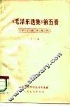 《毛泽东选集》  第5卷  学习辅导材料  1 封面