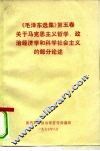 《毛泽东选集》  第5卷  关于马克思主义哲学、政治经济学和科学社会主义的部分论述 封面