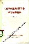 《毛泽东选集》  第5卷  学习辅导材料  1 电子书封面