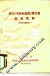 学习《毛泽东选集》第5卷参考资料  教学参考资料之二 封面
