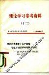 理论学习参考资料  12  学习毛主席关于无产阶级专政下继续革命的伟大理论-读《毛泽东选集》第5卷的 封面