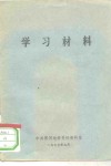 学习材料-学习《反对官僚主义、命令主义和违法乱纪》 封面