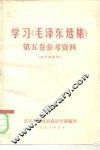 学习《毛泽东选集》第5卷参考资料 封面