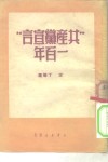 “共产党宣言”一百年 封面