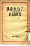 《共产党宣言》名词解释 封面
