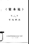 《资本论》第2卷节录解说 封面